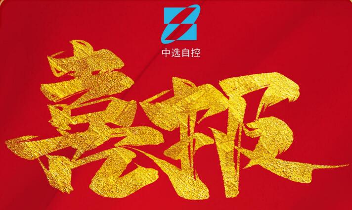 喜報，公司在由中煤科工集團武漢設計研究院承攬的