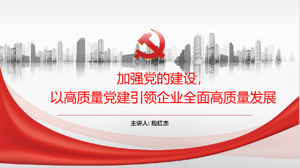 加強黨的建設，以高質(zhì)量黨建引領(lǐng)企業(yè)高質(zhì)量發(fā)展