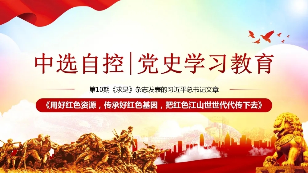 黨史學(xué)習教育 | 第10期《求是》雜志發(fā)表的習近平總書(shū)記文章《用好紅色資源，傳承好紅色基因，把紅色江山世世代代傳下去》（下部）