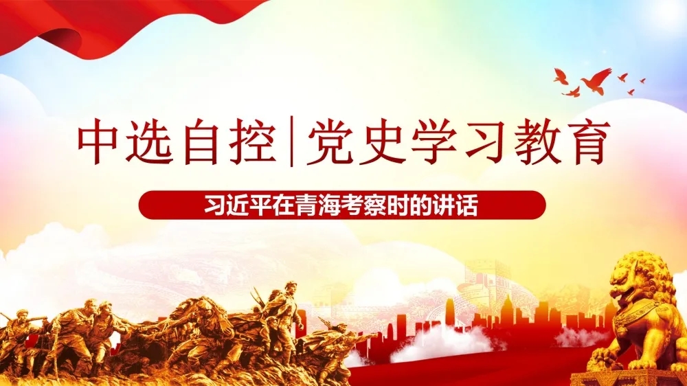 黨史學(xué)習教育 | 習近平在青?？疾鞎r(shí)的講話(huà)