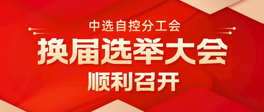 中選自控分工會(huì )換屆選舉大會(huì )順利召開(kāi)