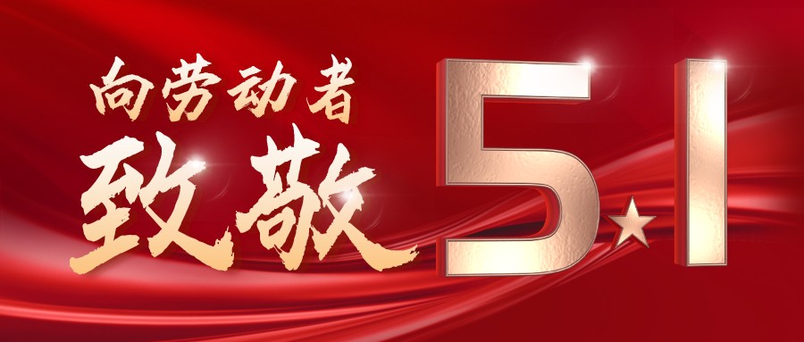 勞動(dòng)最光榮——致敬每一位奮斗在一線(xiàn)的工作者！