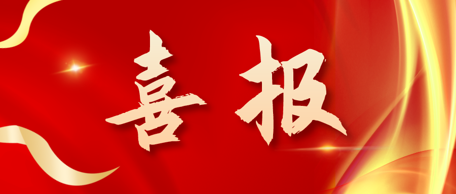 喜報！三喜臨門(mén)！