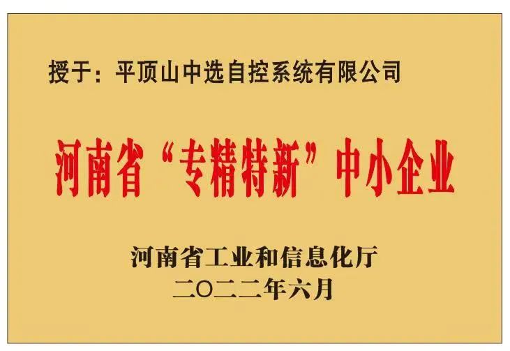 中選自控成功獲批河南省“?專(zhuān)精特新”?中小企業(yè)！