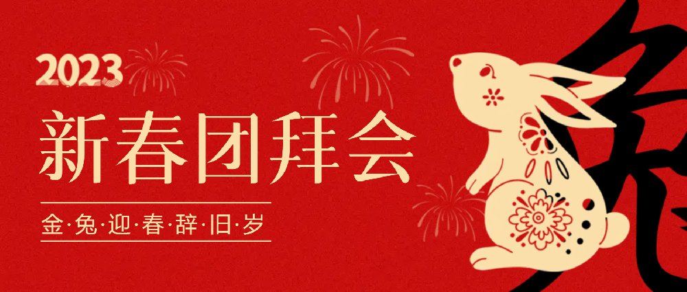 賡續夢(mèng)想，永不止步 | 中選自控2023年新春團拜會(huì )