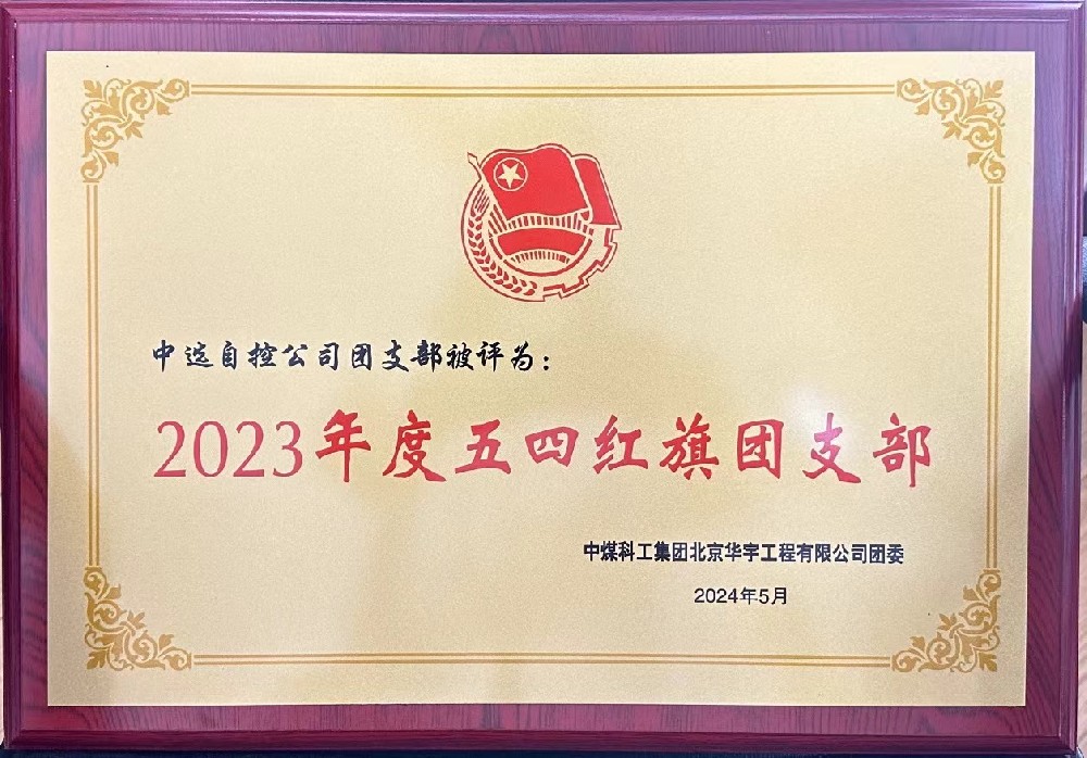 【公司新聞】聚青春榜樣 展中選風(fēng)采 | 中選自控團支部榮獲“五四紅旗團支部”等多項榮譽(yù)稱(chēng)號！
